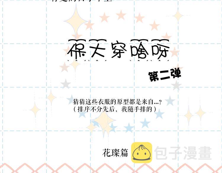 保护我方大大漫画,特别篇 保大の衣橱22图