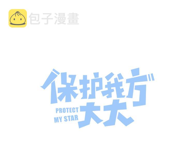 保护我方大大漫画,第79话 牵着你1图