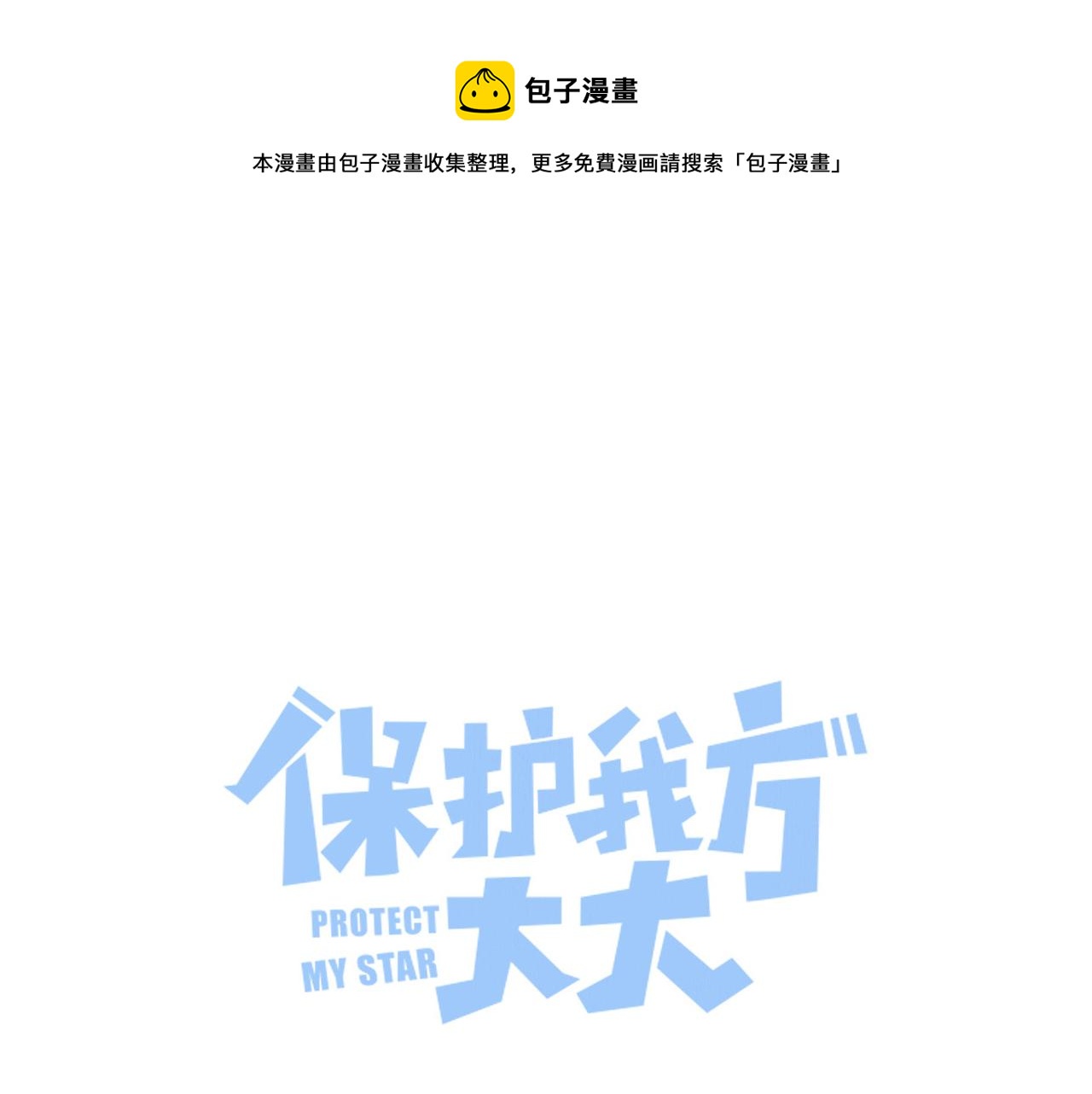 保护我方大大漫画,第109话 失控1图