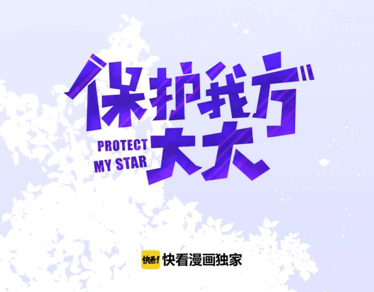 保护我方大大漫画,第13话 抢夺1图