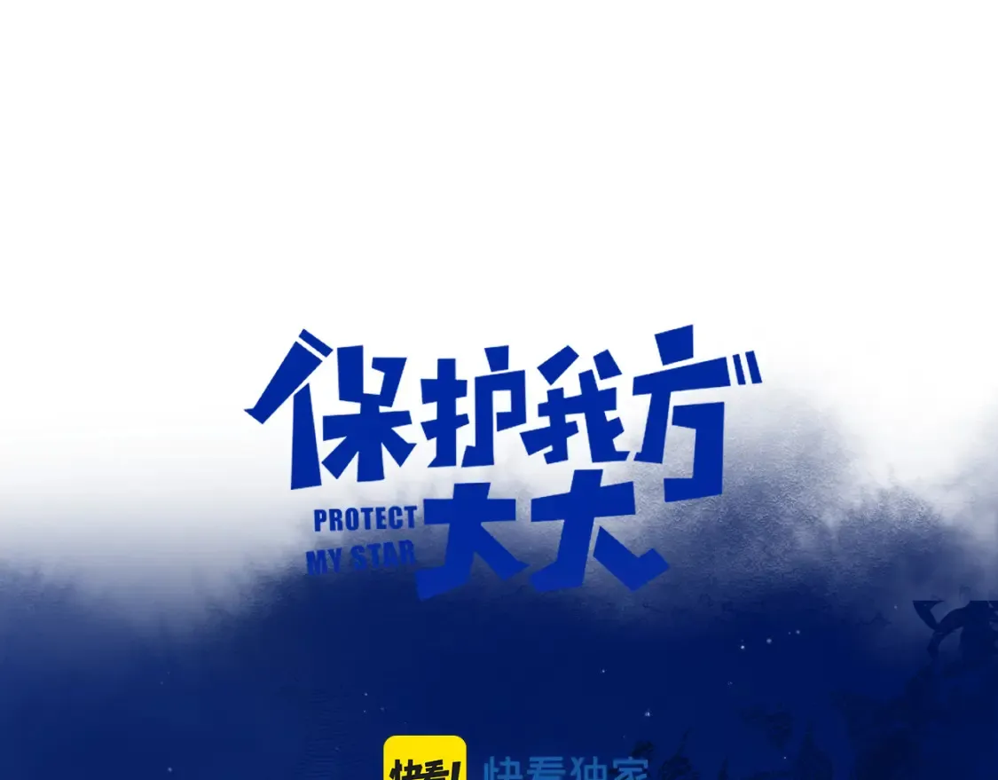 保护我方大大漫画,日常12 相处1图