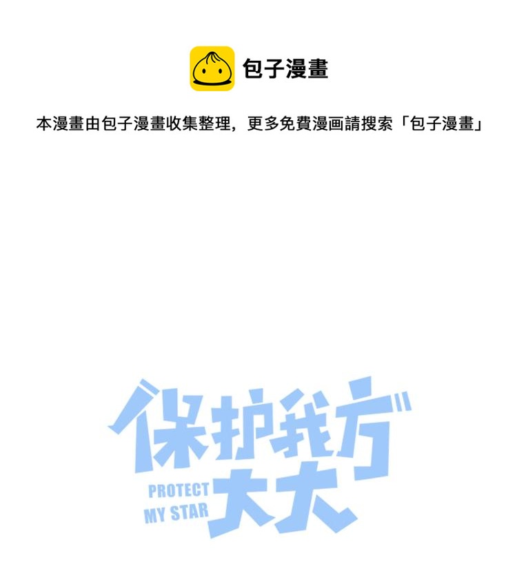 保护我方大大漫画,第97话 我哒1图