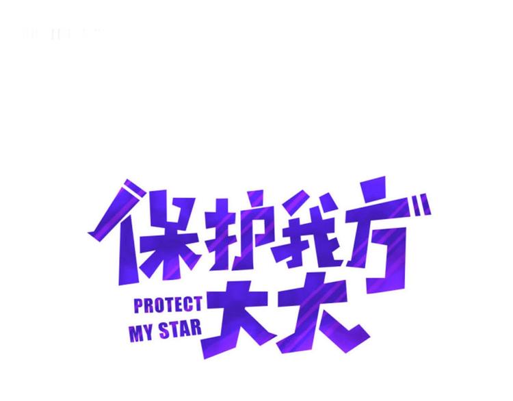 保护我方大大漫画,第12话 我有一个小秘密1图