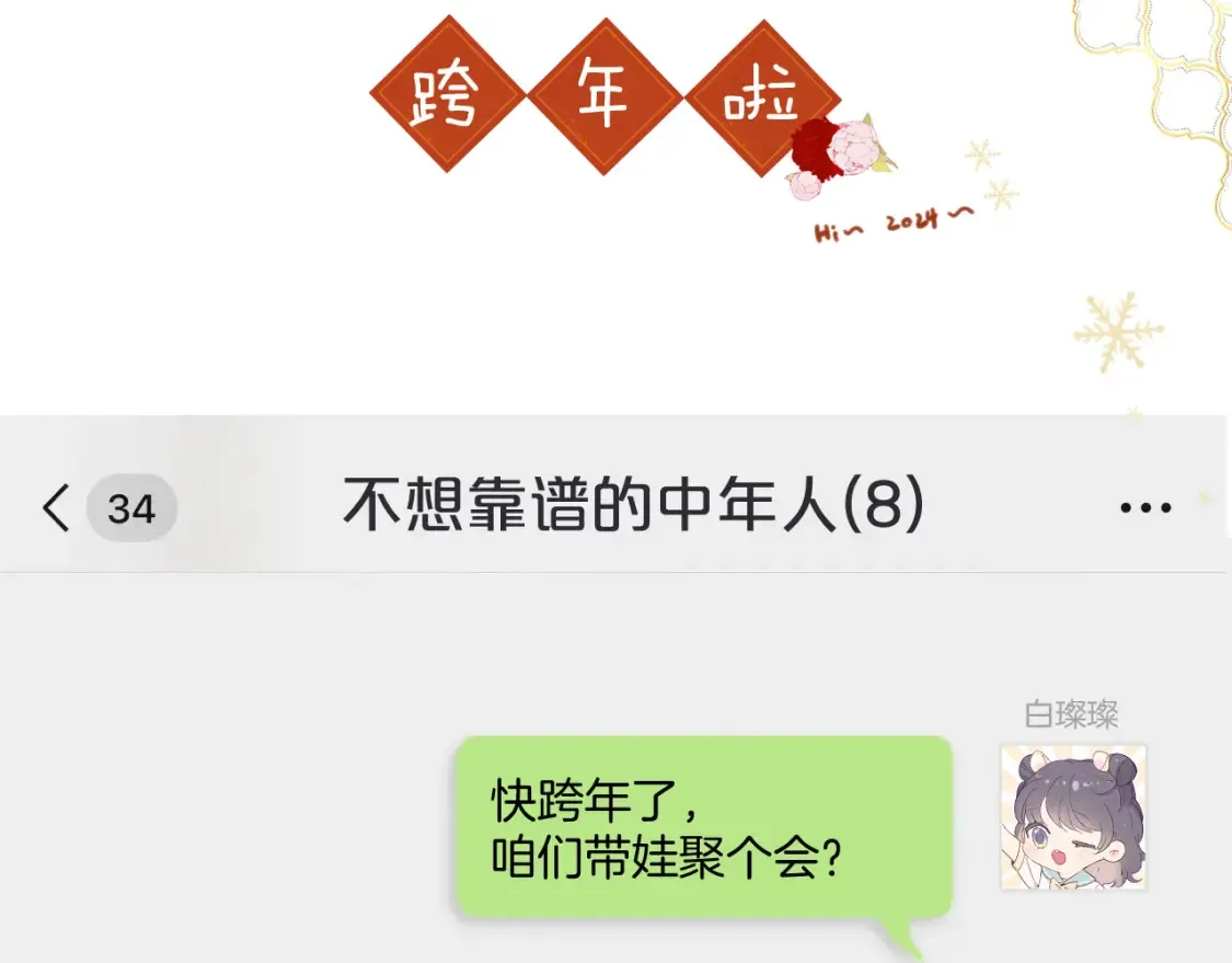 保护我方大大漫画,一起跨年2图