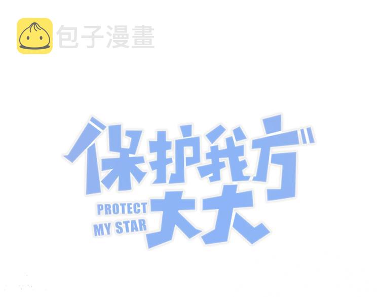 保护我方大大漫画,番外 甜蜜的麻烦1图
