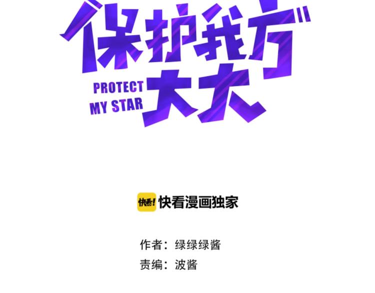 保护我方大大漫画,第4话 捣蛋鬼音乐节2图
