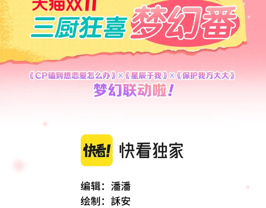 保护我方大大漫画,番外篇 天猫双11·三厨狂喜梦幻番2图