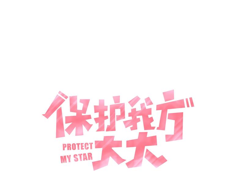 保护我方大大漫画,第23话 命中注定的综艺1图
