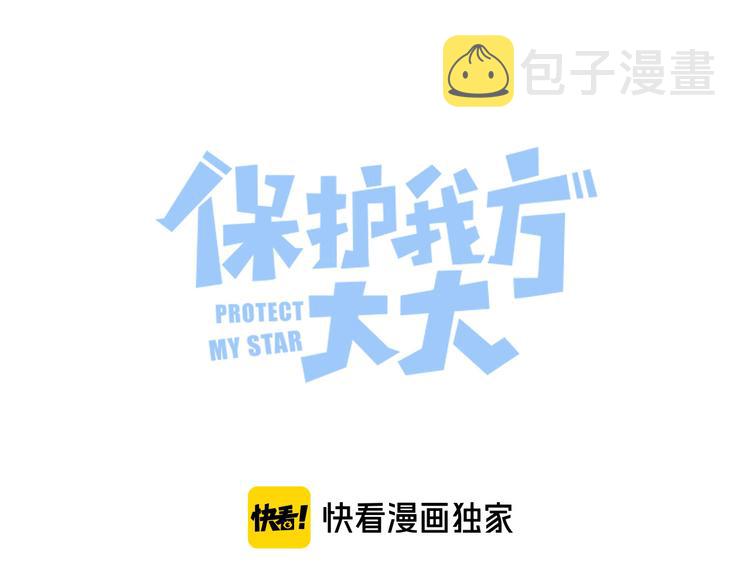 保护我方大大漫画,第62话 家1图