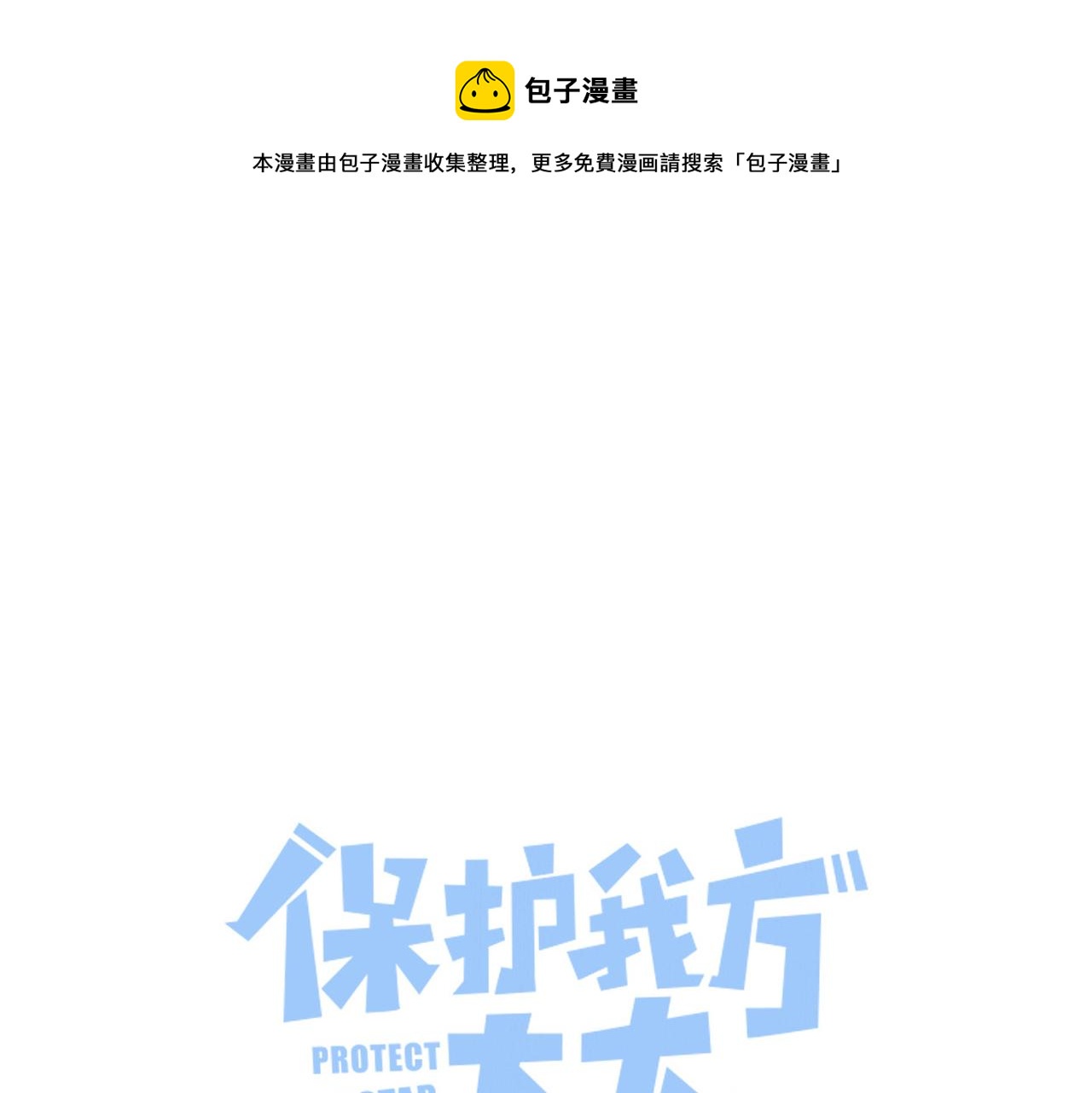 保护我方大大廖远宋安雅哪一章在一起的漫画,第113话 成长1图