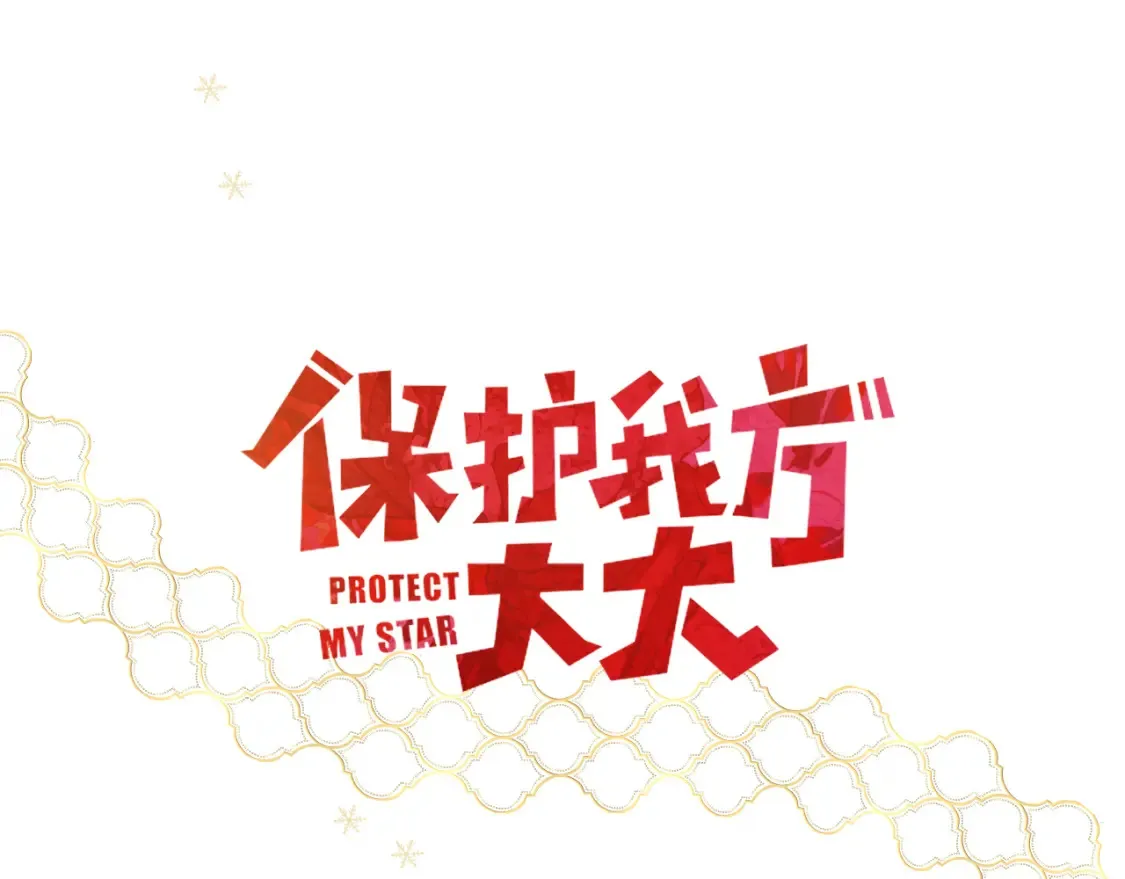 保护我方大大漫画,一起跨年1图