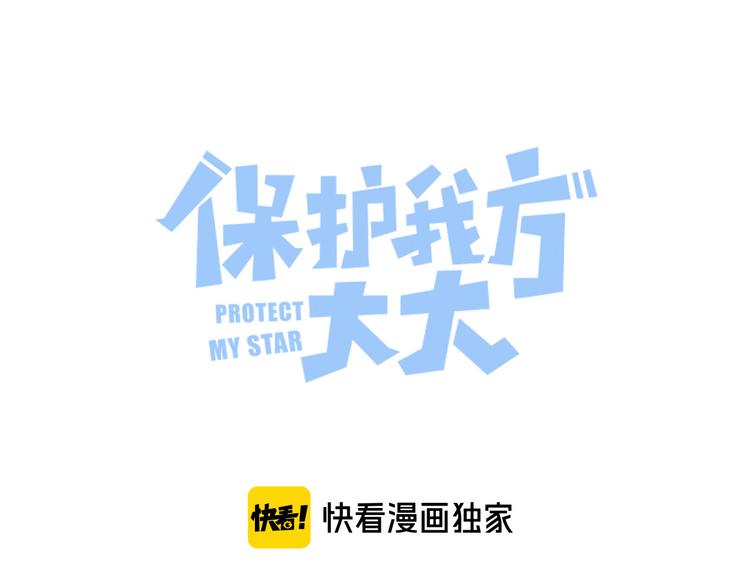 保护我方大大漫画,第74话 最喜欢的？1图