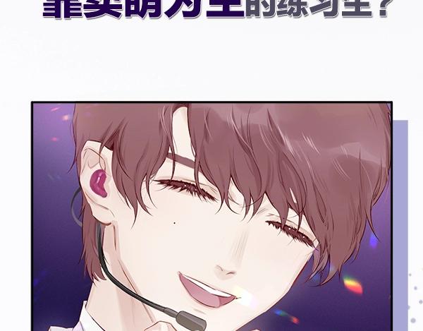 保护我方大大漫画,序章 靠同人上位的卑微练习生2图