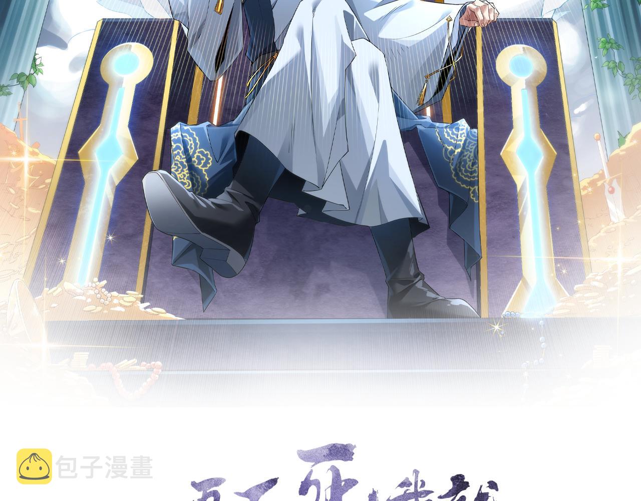 再不死我就真无敌了漫画,第32话 魔修之人2图