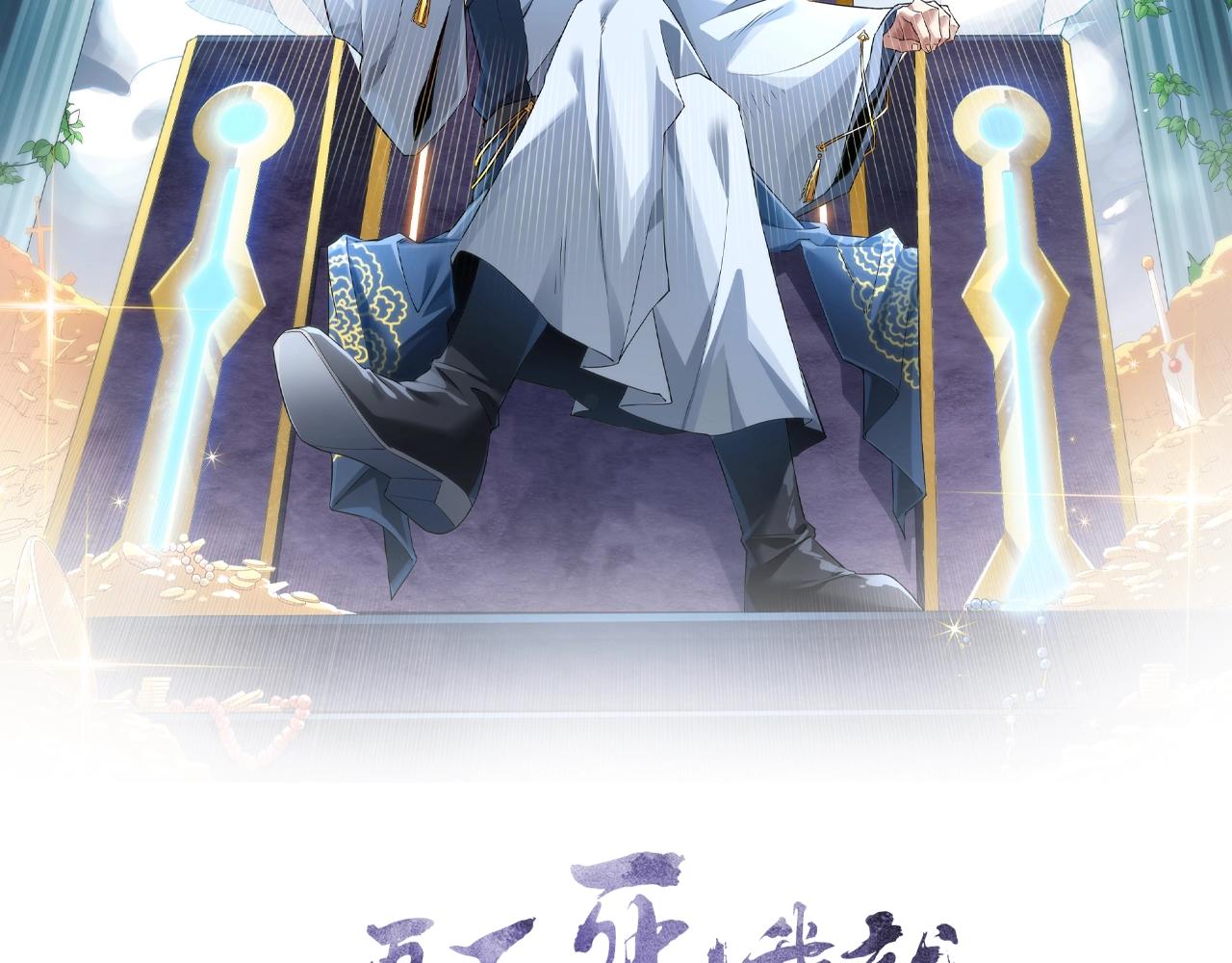 再不死我就真无敌了漫画,第15话 出发！威武侯府！2图