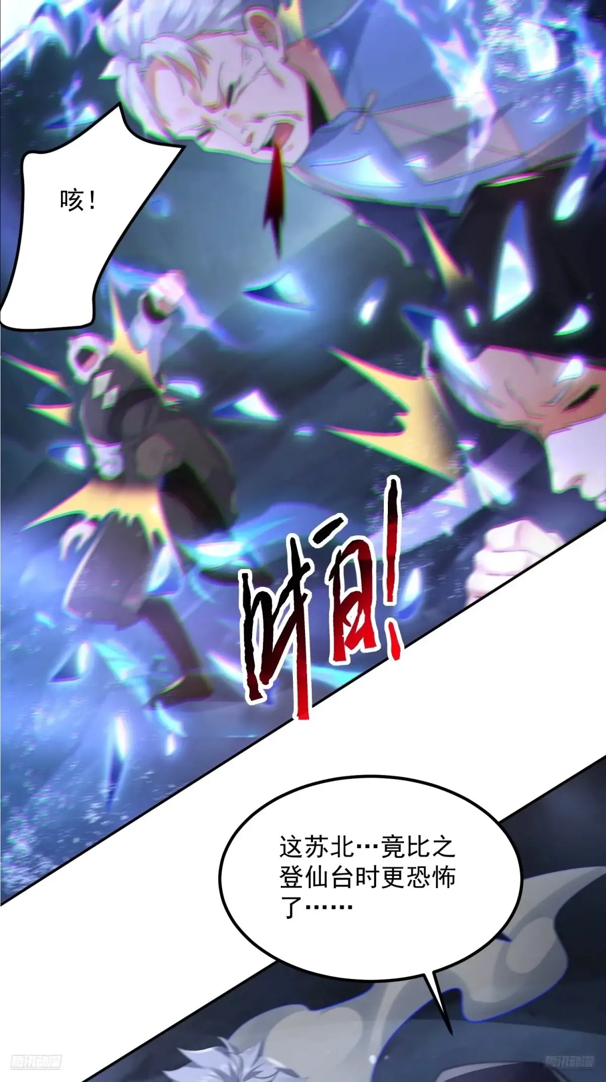 女徒弟个个想杀我漫画,第128话 苏北误杀！！！1图