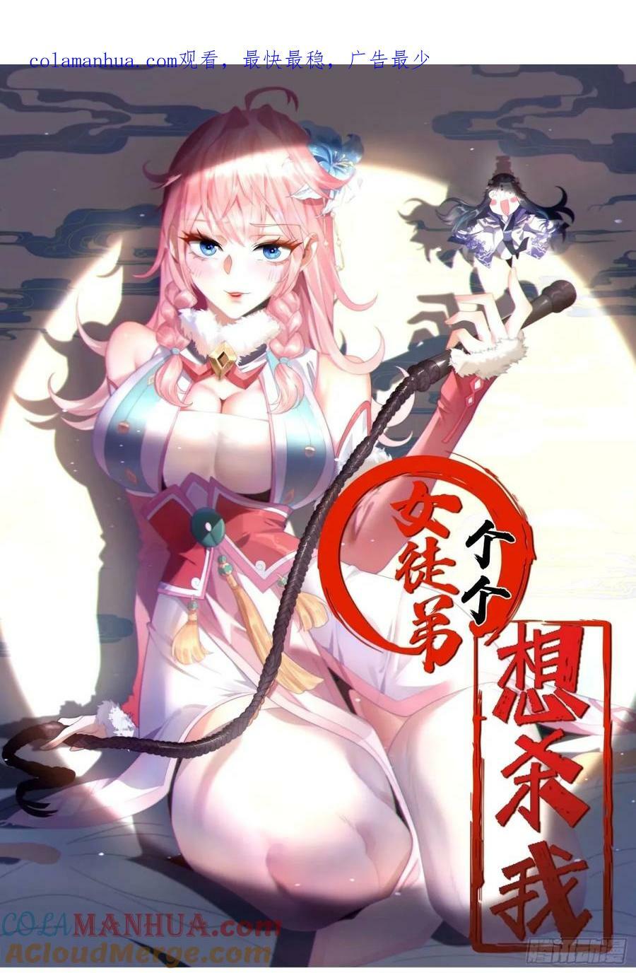 女徒弟个个想杀我漫画,第43话 还！有！谁！！！1图