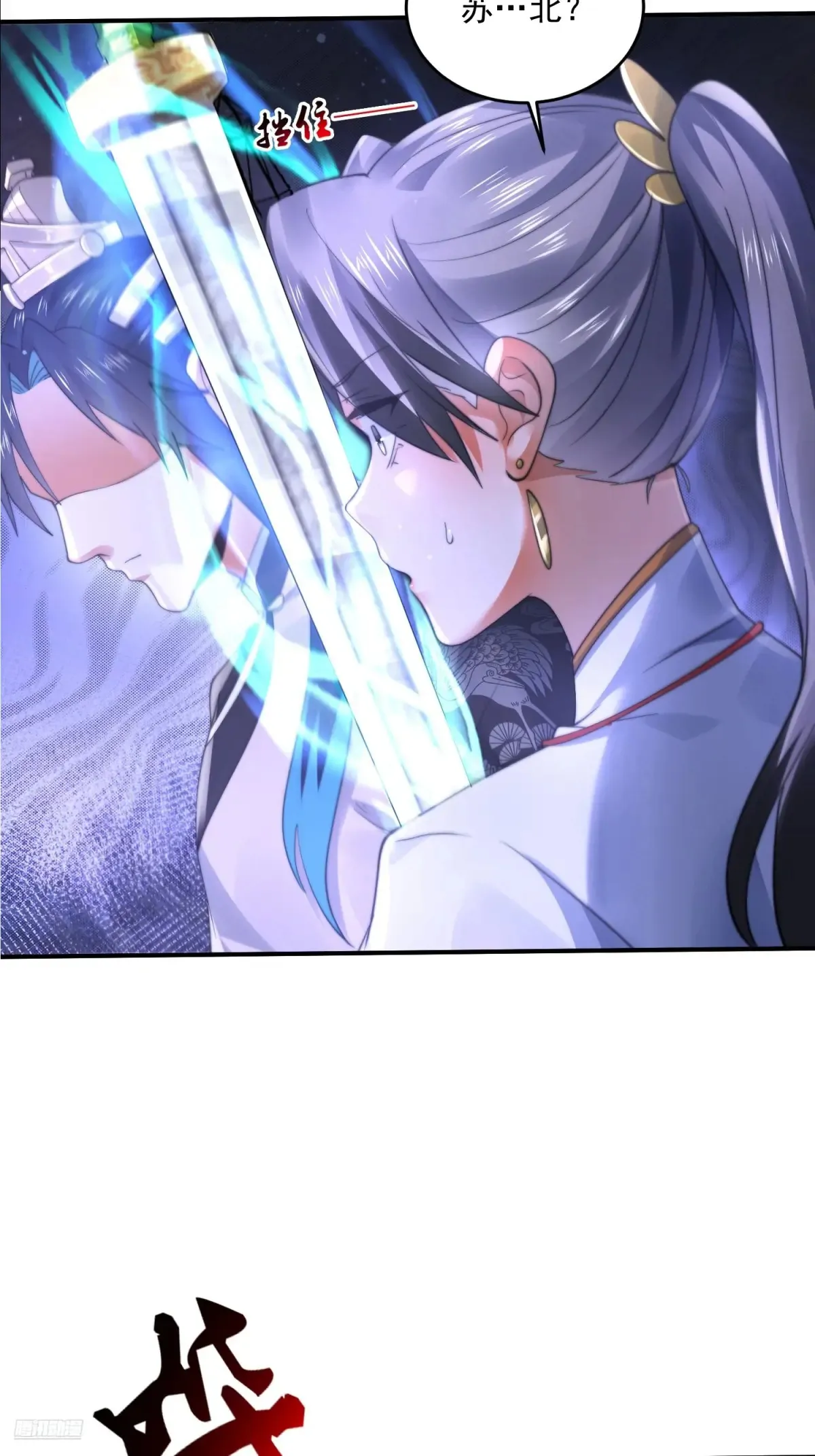 女徒弟个个想杀我漫画,第132话 苏北北新形态觉醒！1图