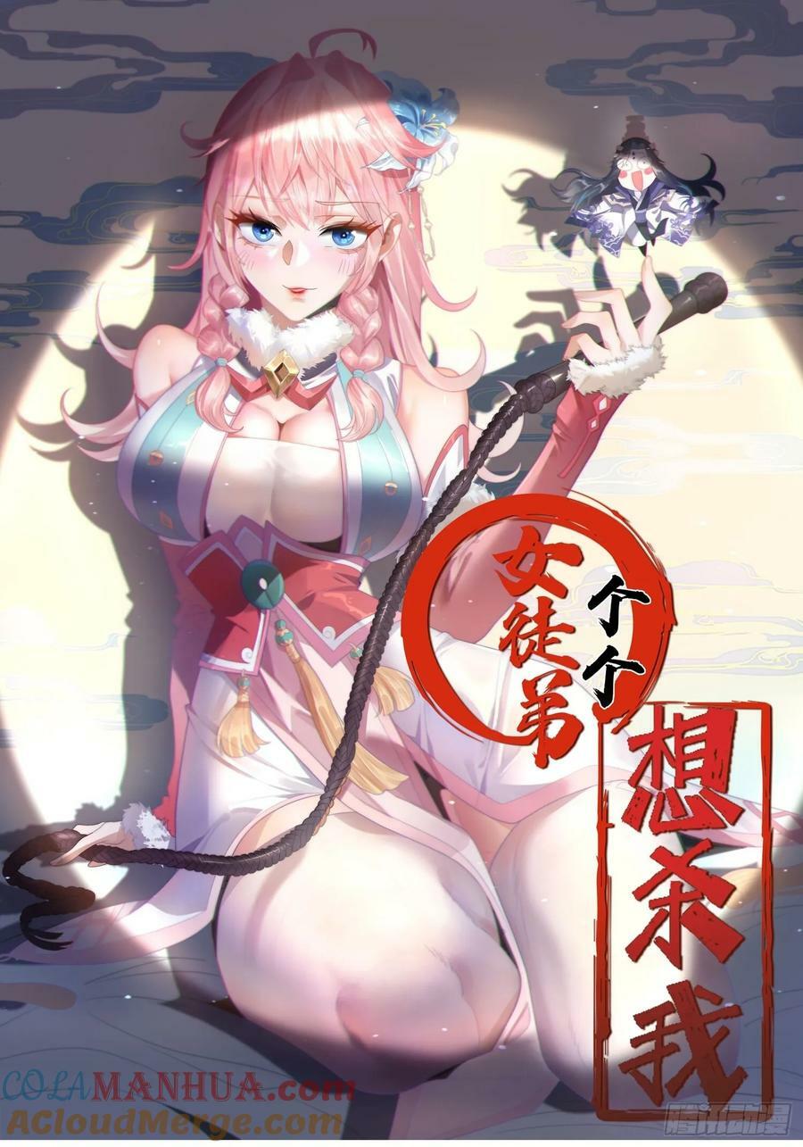 女徒弟个个想杀我漫画,第31话 爆肝加更！！1图