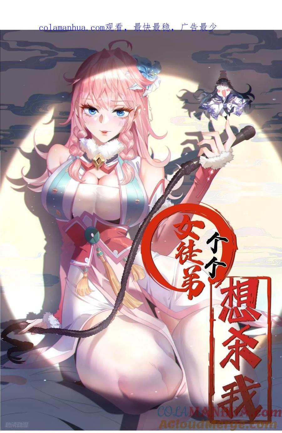 女徒弟个个想杀我漫画,第67话 我！来！爆！更！了！1图