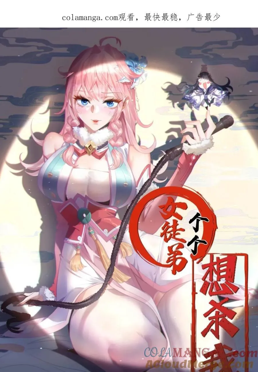 女徒弟个个想杀我漫画,第143话 终极修罗场！！1图