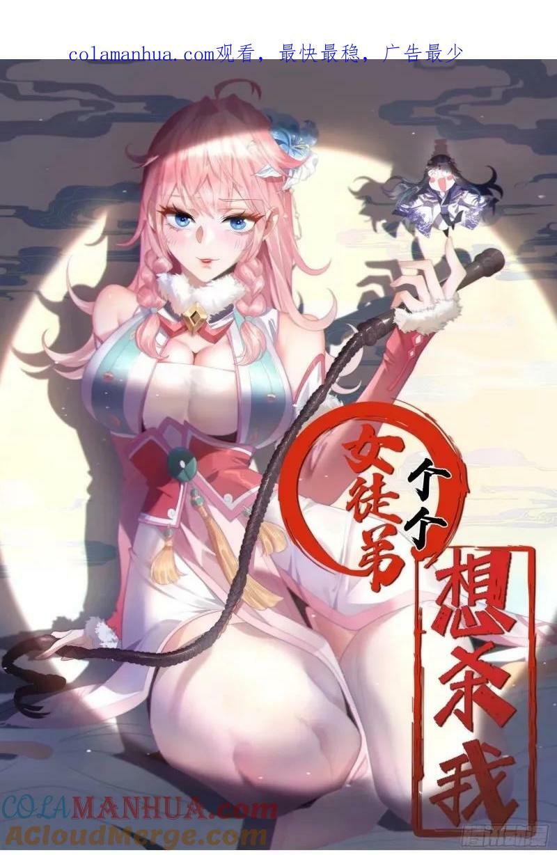 女徒弟个个想杀我漫画,第40话 等等不是你想的那样！1图