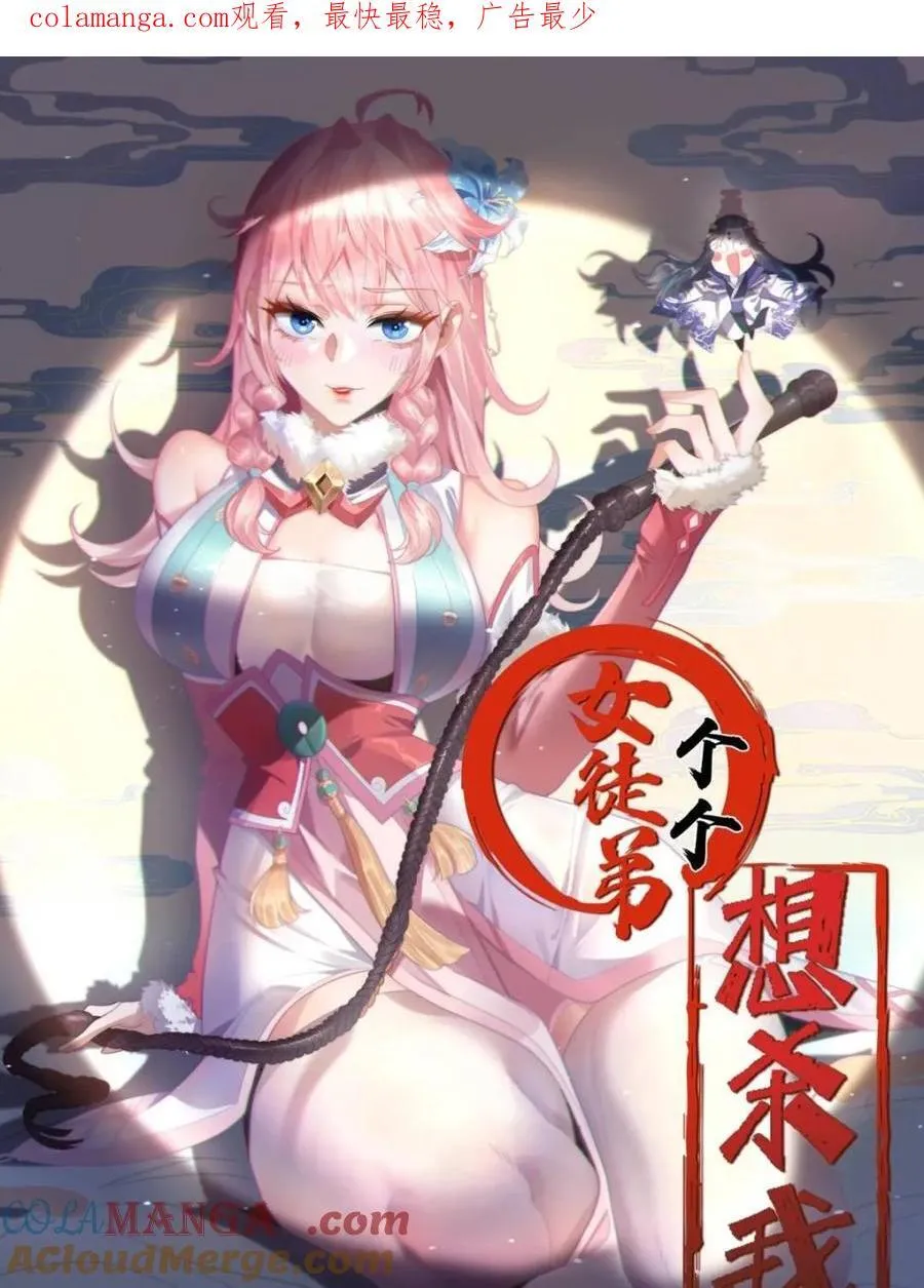 女徒弟个个想杀我漫画,第145话 媚功满分星月宗！1图