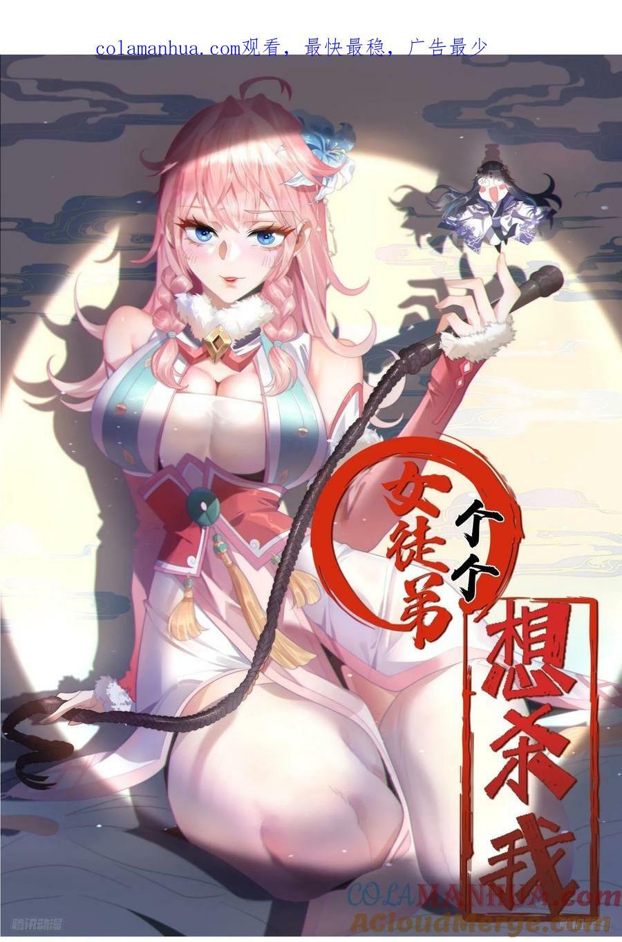 女徒弟个个想杀我漫画,第59话 ？被逆推了？？？1图