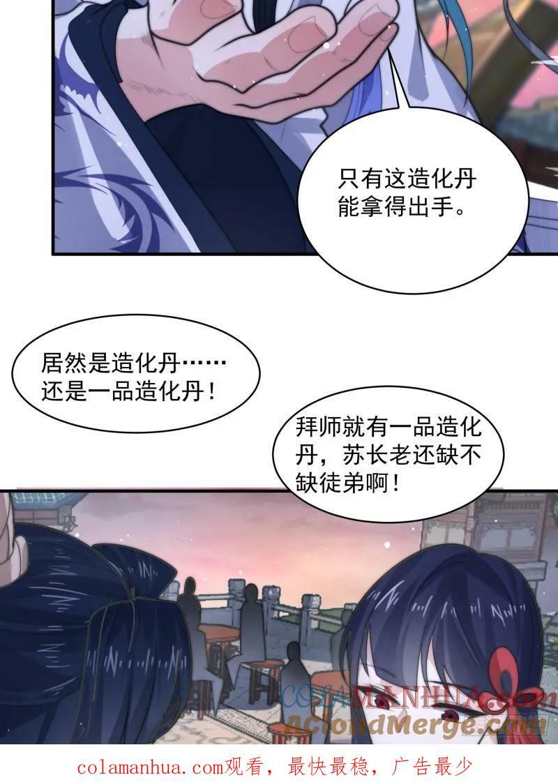 女徒弟个个想杀我漫画,第49话 对师尊图谋不轨！1图