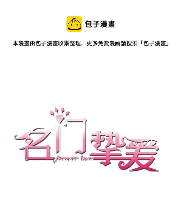 名门挚爱:帝少的千亿宠儿漫画,第245 我的女人只有她1图