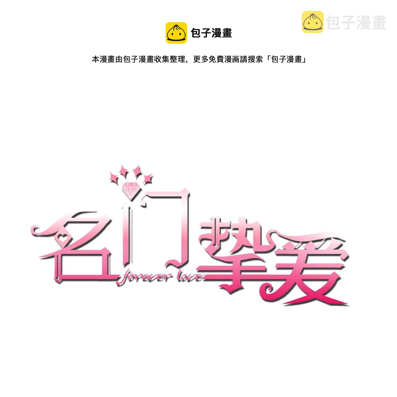 名门挚爱全文免费阅读漫画,第393 哥哥带你走1图