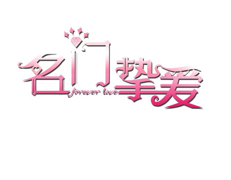 名门挚爱之帝少的宠儿漫画,第78话 揉一揉❤1图