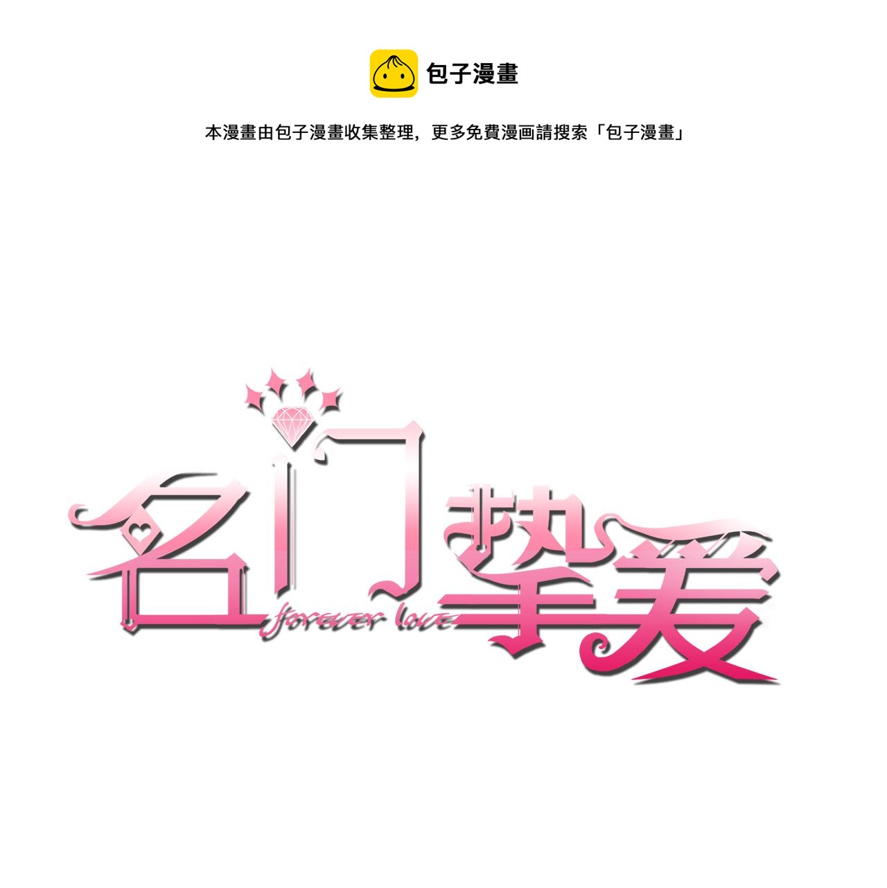 名门挚爱漫画免费版漫画,第295话 劝架1图