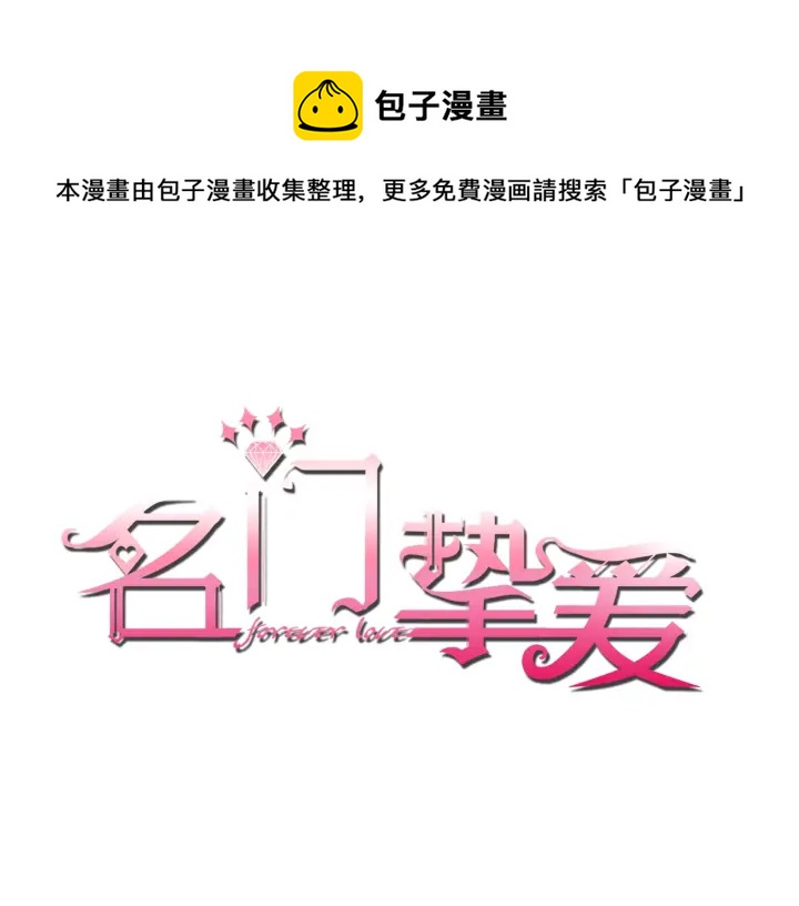 名门挚爱:帝少的千亿宠儿漫画,第61话 “赔偿”的方式1图