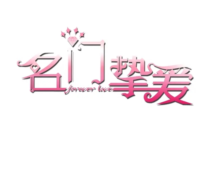 名门挚爱第1集漫画,第36话 这些天我好想你1图