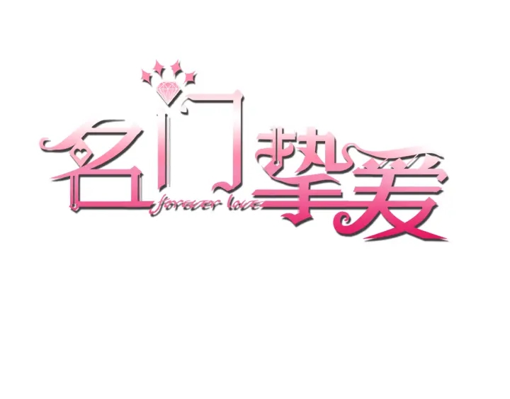 名门挚爱漫画,第186话 你们结婚吧1图