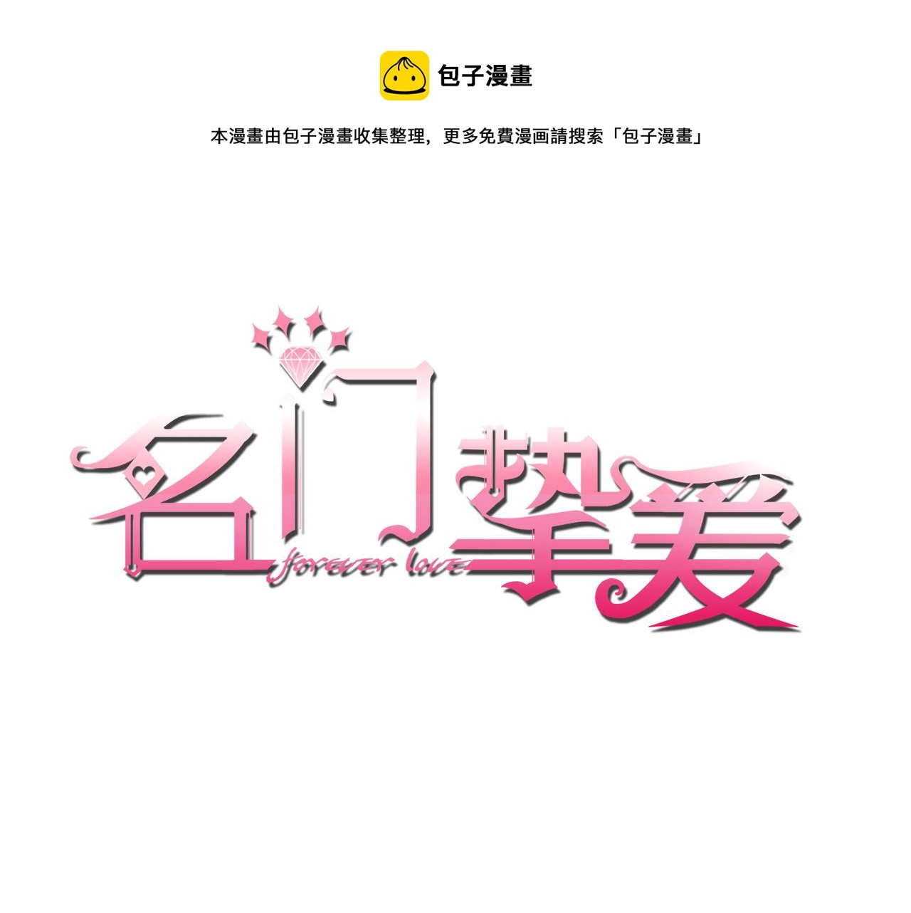 名门挚爱1到470合集漫画,224话 这是你欠我的1图