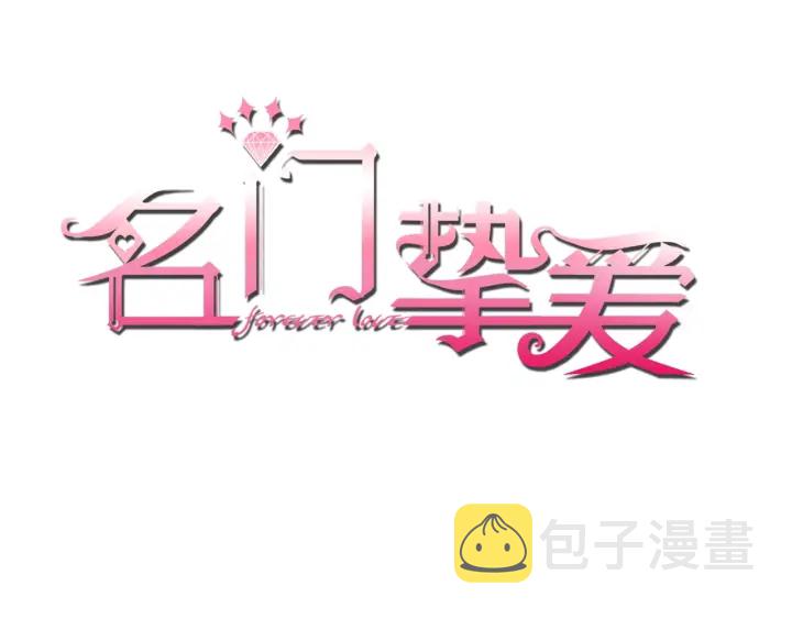 名门挚爱漫画,第31话 做我的女人要付出代价1图