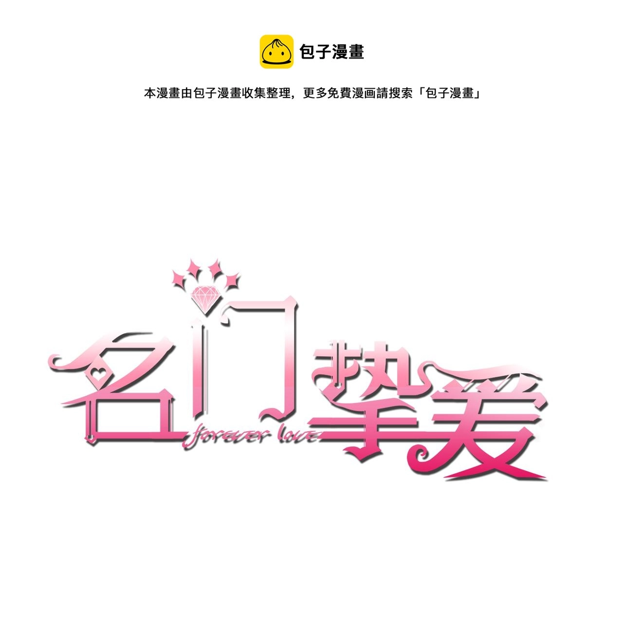 名门挚爱1到470合集漫画,第284 偏偏是她……1图