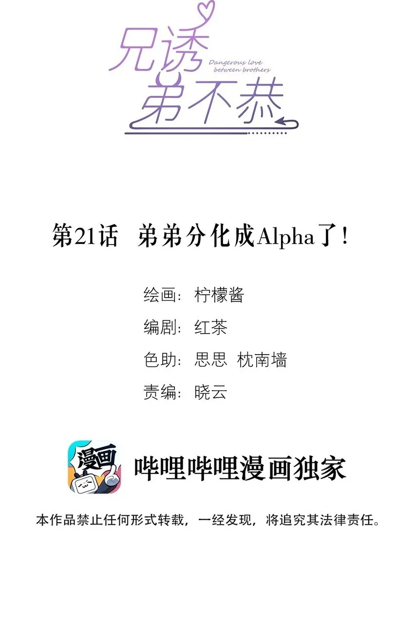 兄诱弟不恭全文免费在线阅读下载漫画,第21话 弟弟分化成Alpha了！2图