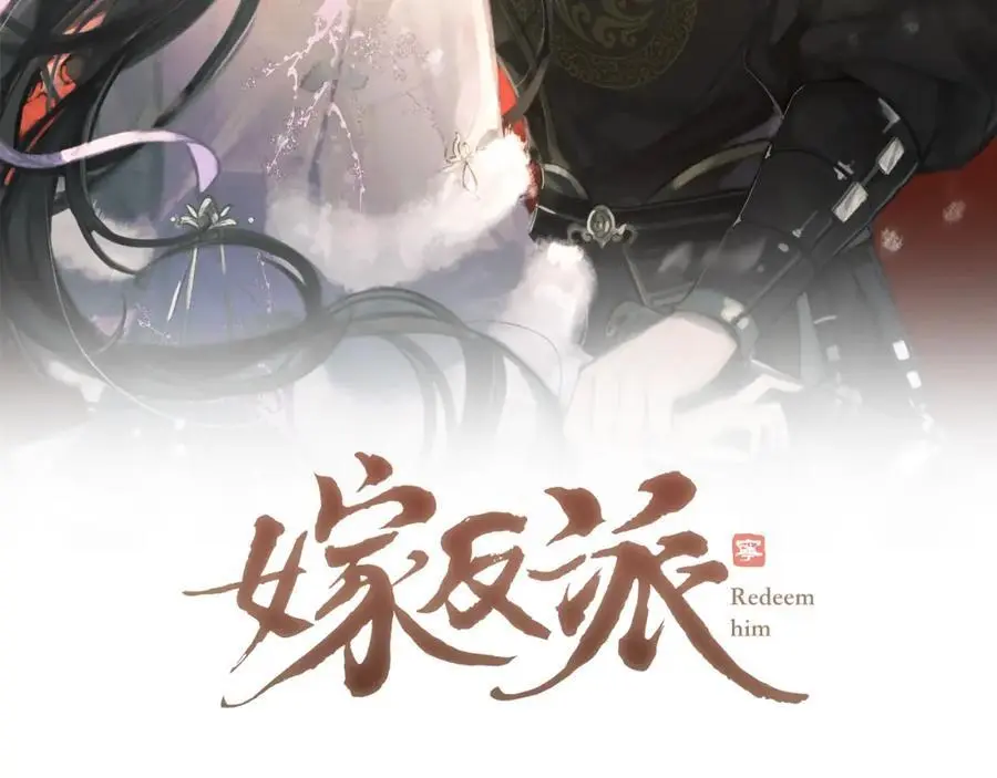 嫁反派漫画,第10话 心软2图