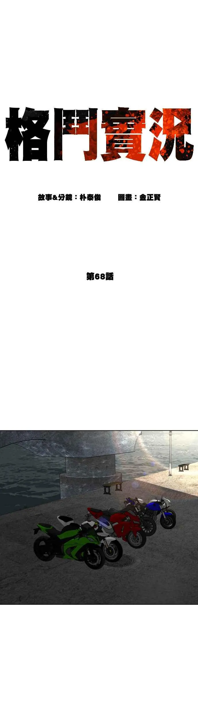 格斗实况漫画免费阅读漫画,第68话 给妳个抱抱1图