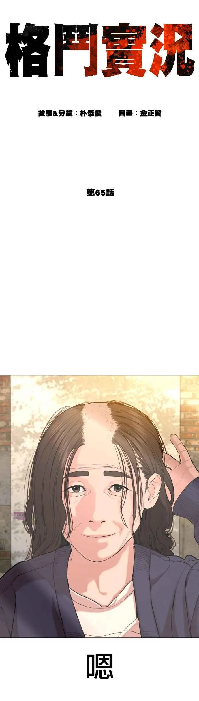 格斗实况直播漫画,第65话 VS游戏1图