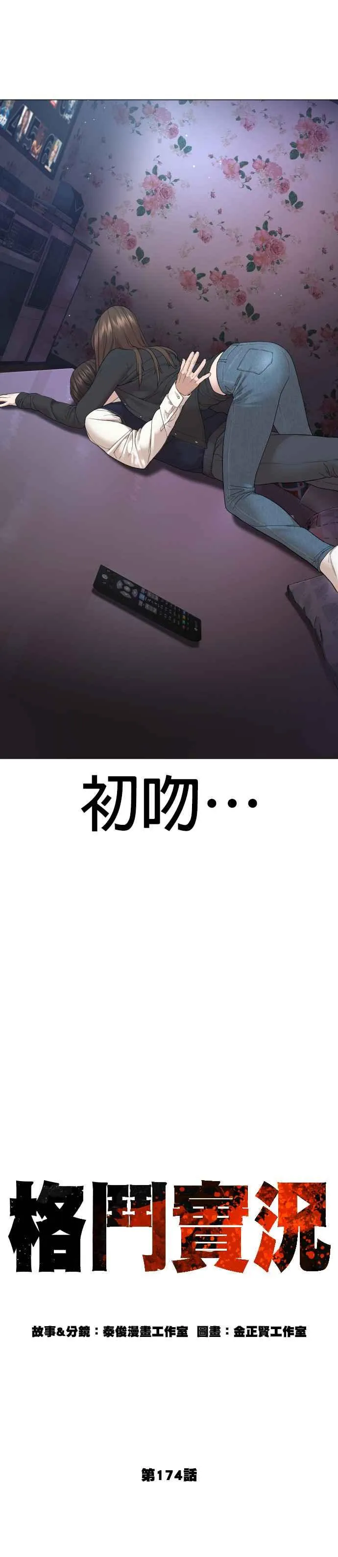 格斗实况漫画免费阅读漫画,第174话 你就这么想做？2图