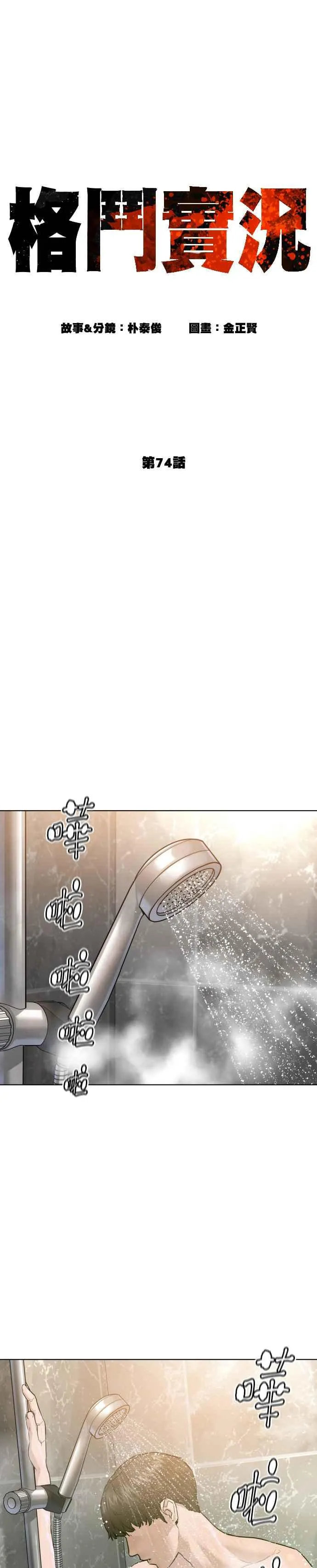 格斗实况漫画免费阅读漫画,第74话 要一起洗吗？2图
