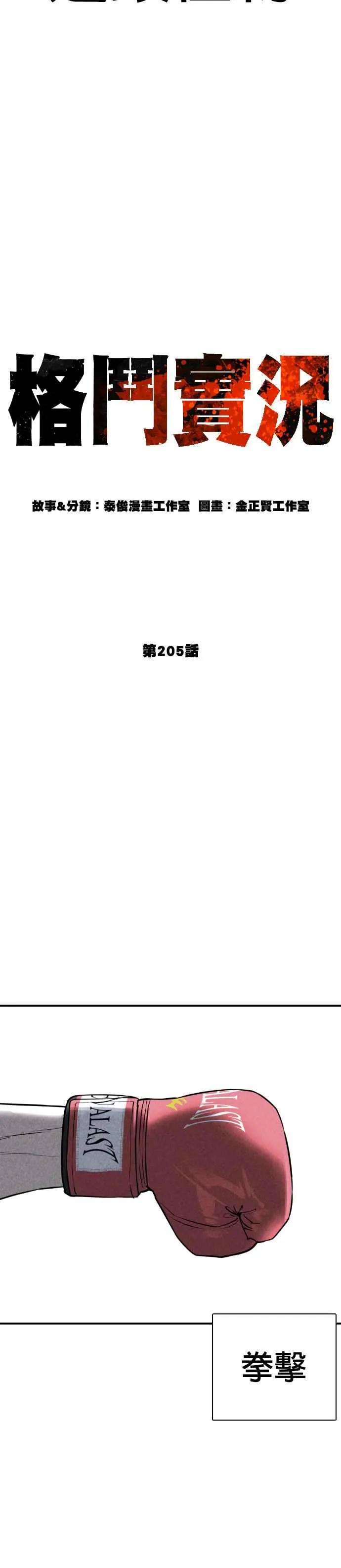 格斗实况直播漫画,第205话 我打造出怪物了呢2图