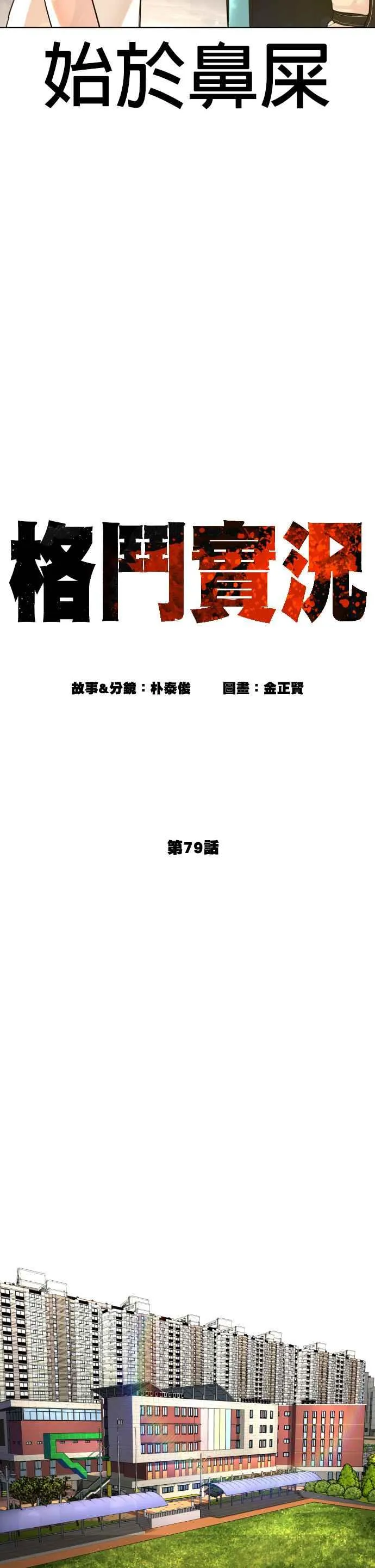 格斗实况漫画免费阅读漫画,第79话 始于鼻屎1图