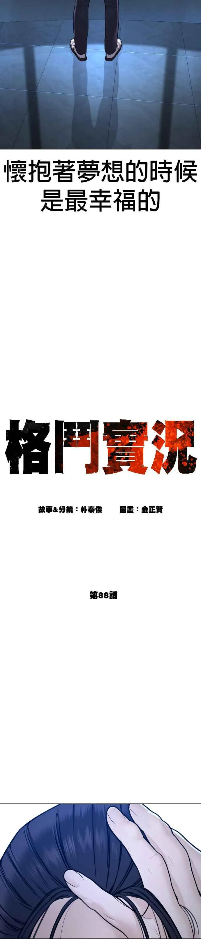 格斗实况漫画免费阅读漫画,第88话 哥你这下完蛋啰～1图
