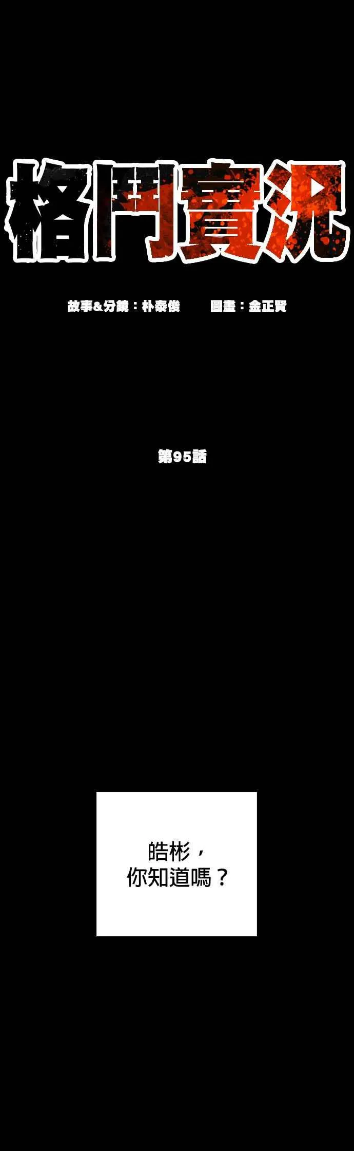 格斗实况直播漫画,第95话 我当初不该那样的1图