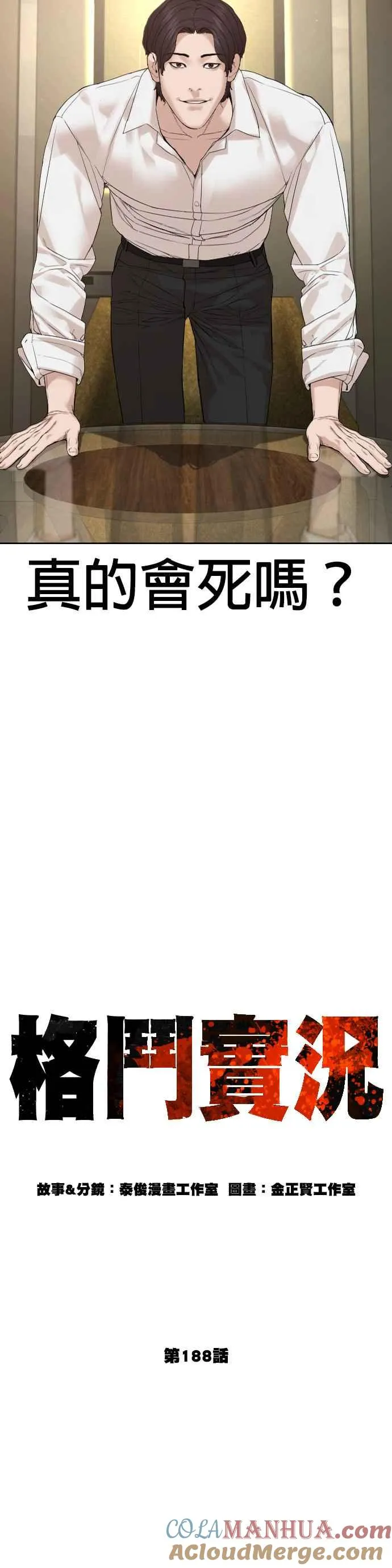 格斗实况漫画免费阅读漫画,第188话 你都要没命了1图